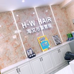 -海文形象管理