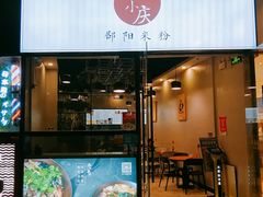 门面-宝小庆邵阳米粉(深圳市南山保利店)