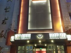 门面-百饺园酒楼(平山道店)