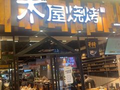 -木屋烧烤(岗顶二店)