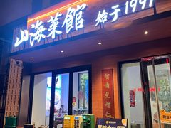 -山海菜馆·海肠捞饭·青岛菜(栈桥店)