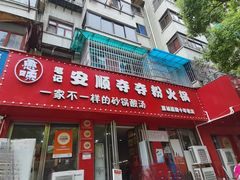 -笔记安顺夺夺粉火锅