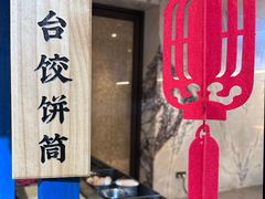 天台饺饼筒-天台泰和开元名都大酒·地中海咖啡厅