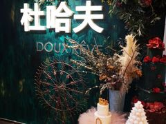 -杜哈夫DOUX RÊVE·生日蛋糕(日月光店)