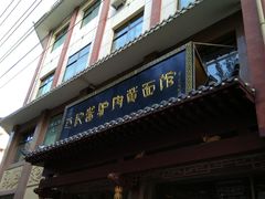 门面-敦煌达记酱驴肉黄面馆
