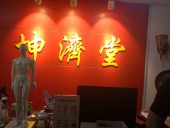 -坤济堂盲人推拿按摩