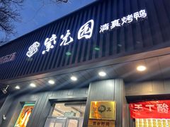 -紫光园·烤鸭(美术馆店)