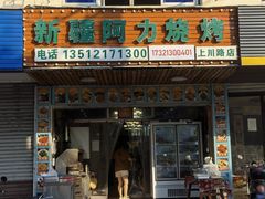 -新疆阿力烧烤