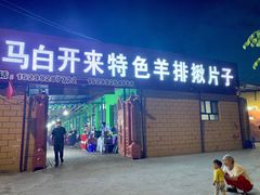 门面-马白开来特色羊排揪片子  (总店)