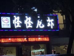 门面-怪怪龙虾·澳洲蓝龙王·深夜食堂(惊驾路店)