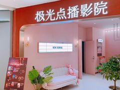-极光点播影院(天一广场国购店)