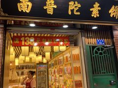 -南普陀素饼
