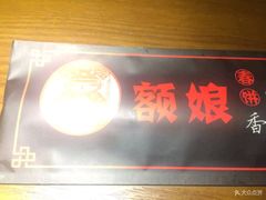 门面-额娘·春饼烤鸭(乐汇城店)