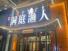 门面-洞庭渔人(沙湾店)