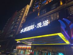 -水源国际洗浴