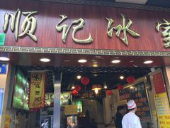 门面-顺记冰室(宝华路店)