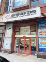-玛妮雅科技纤体美容