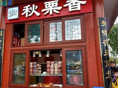 -秋栗香(地安门店)
