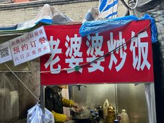 -老婆婆炒饭(小白楼1902欧式风情街店)