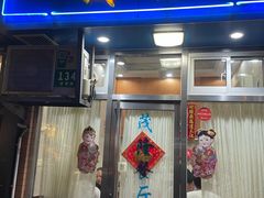 门面-茂隆餐厅(进贤路店)