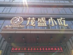 门面-茂盛小吃(蓝田店)