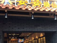 门面-八婆婆烧仙草(曾厝垵店)