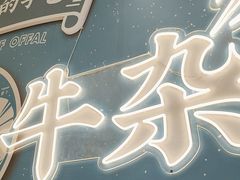 -阿婆牛杂·广府非遗地标美食(云山天地店)