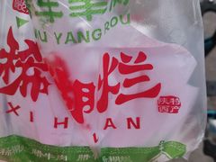 -马志善稀糊爛生熟肉店