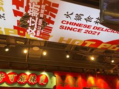 -文立新麻辣烫(合生汇21街区店)