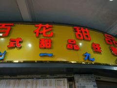 -百花传统甜品店(原址店)