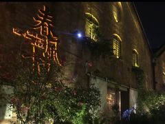 -春风十里音乐餐吧(四会店)