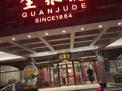 -全聚德烤鸭店(马家堡店)