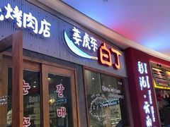 -姜虎东白丁烤肉(虹桥天地店)