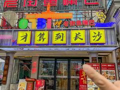 -老街鱼嘴巴(坡子街老店)