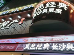 -黑色经典臭豆腐·湖南特产(坡子街店)