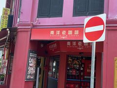 -南洋老咖啡(牛车水店)