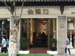 -金剪道高级定制