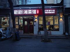 -新新湘菜馆(新中街二条店)