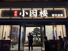 -吴记小园楼(白塔西路总店)