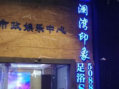 -星漾里•SPA•足道•按摩•养生(吕厝店)