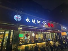 -水碾河刘老大串串香(水碾河路店)