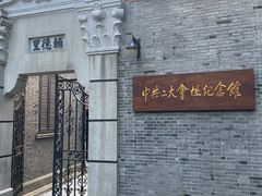 -中共一大纪念馆