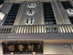 门面-稻香村(观前街店)