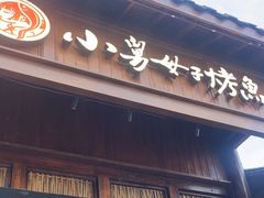 -小舅母子烤鱼(天生城店)