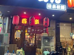 门面-百步拉面