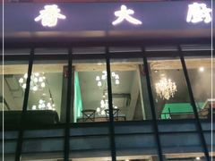 -萍香大厨·锅包肉(大东门店)