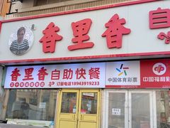 -香里香自助快餐(全安广场店)
