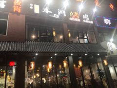 -袁家水泊水浒烤肉(白金店)