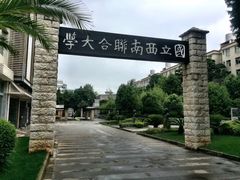 -云南师范大学(一二一西南联大校区)