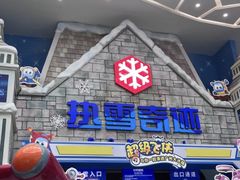 -广州热雪奇迹
